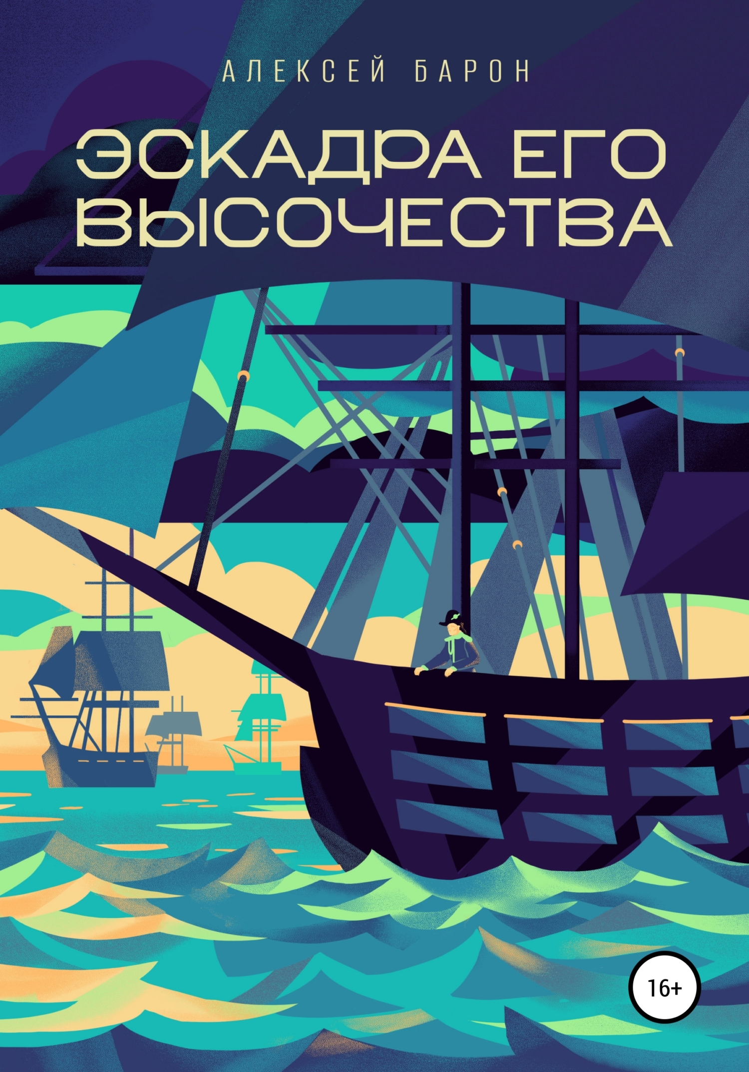 Эскадра его высочества - Алексей Владимирович Барон