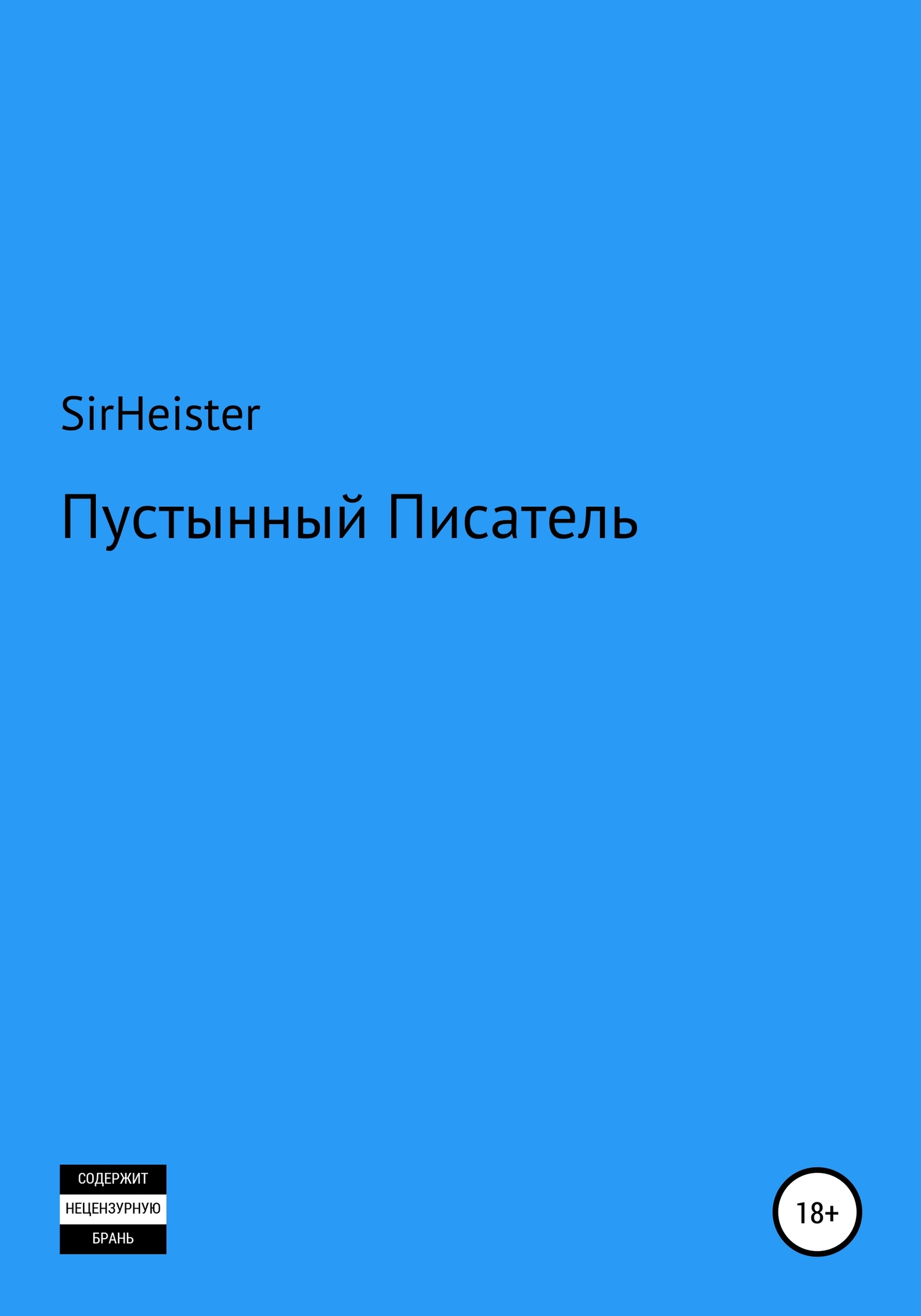 Пустынный Писатель - SirHeister