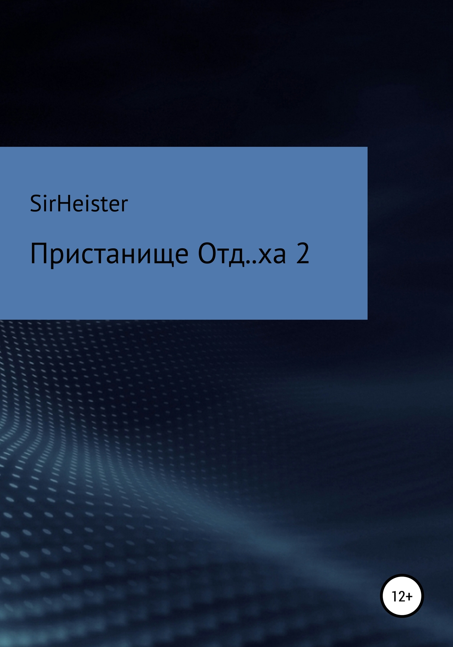 Пристанище Отд..ха 2 - SirHeister