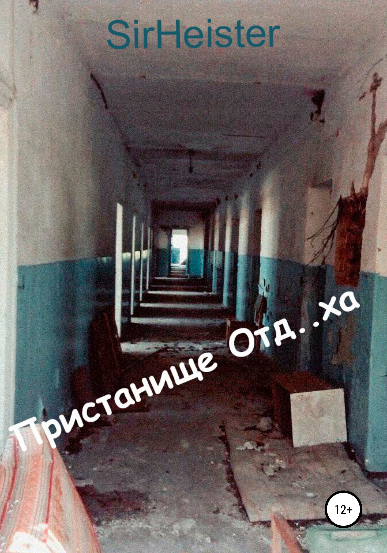 Пристанище Отд..ха - SirHeister