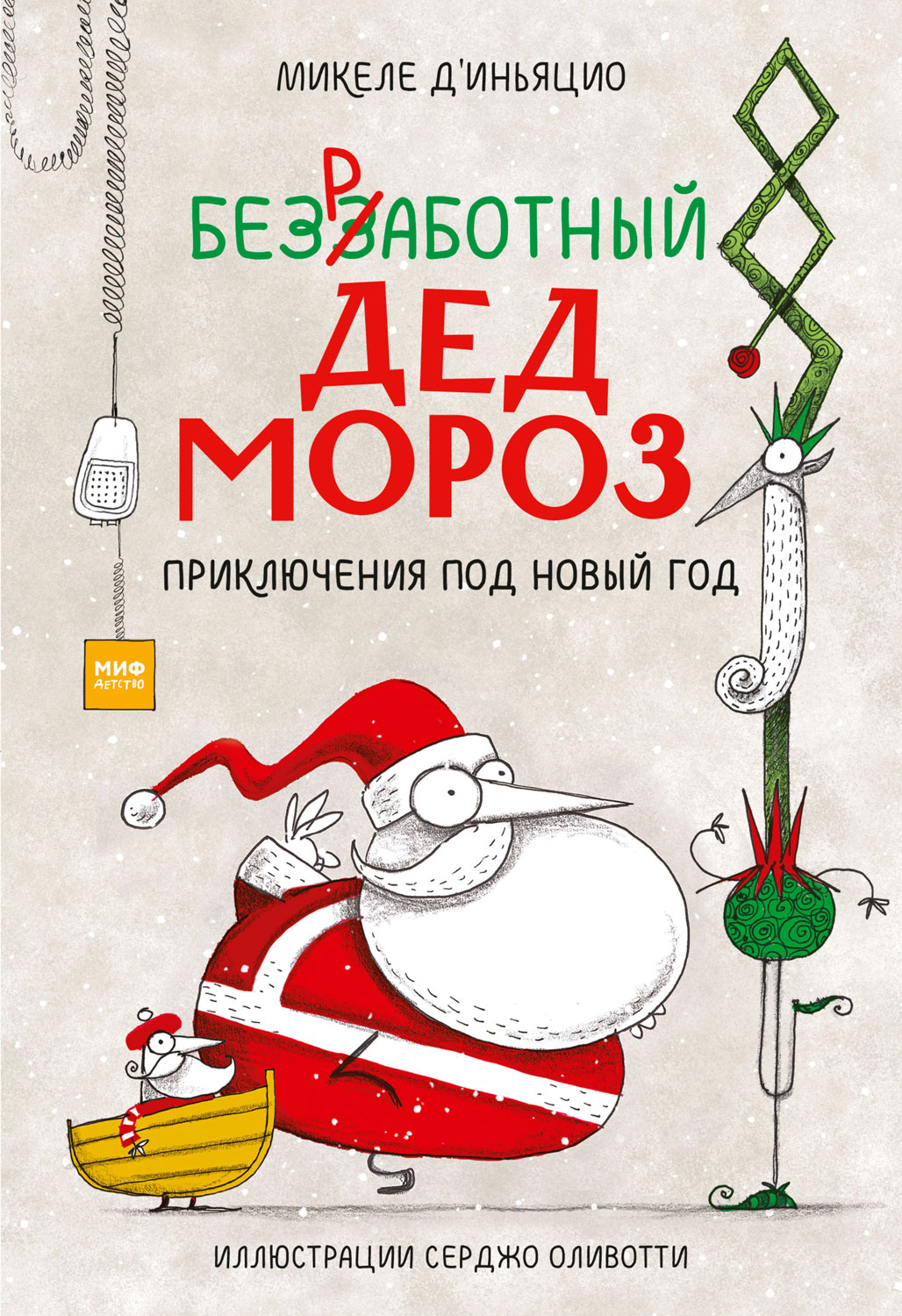 Безработный Дед Мороз. Приключения под Новый год - Микеле Д&#039;Иньяцио
