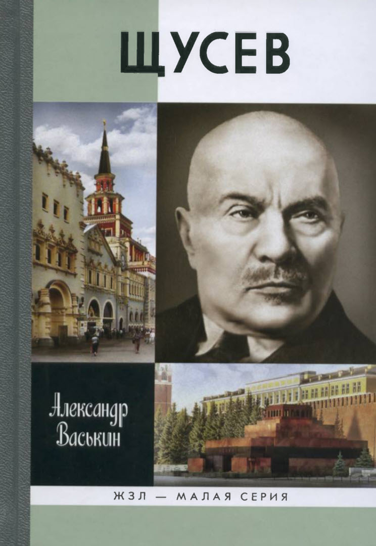 Щусев - Александр Анатольевич Васькин