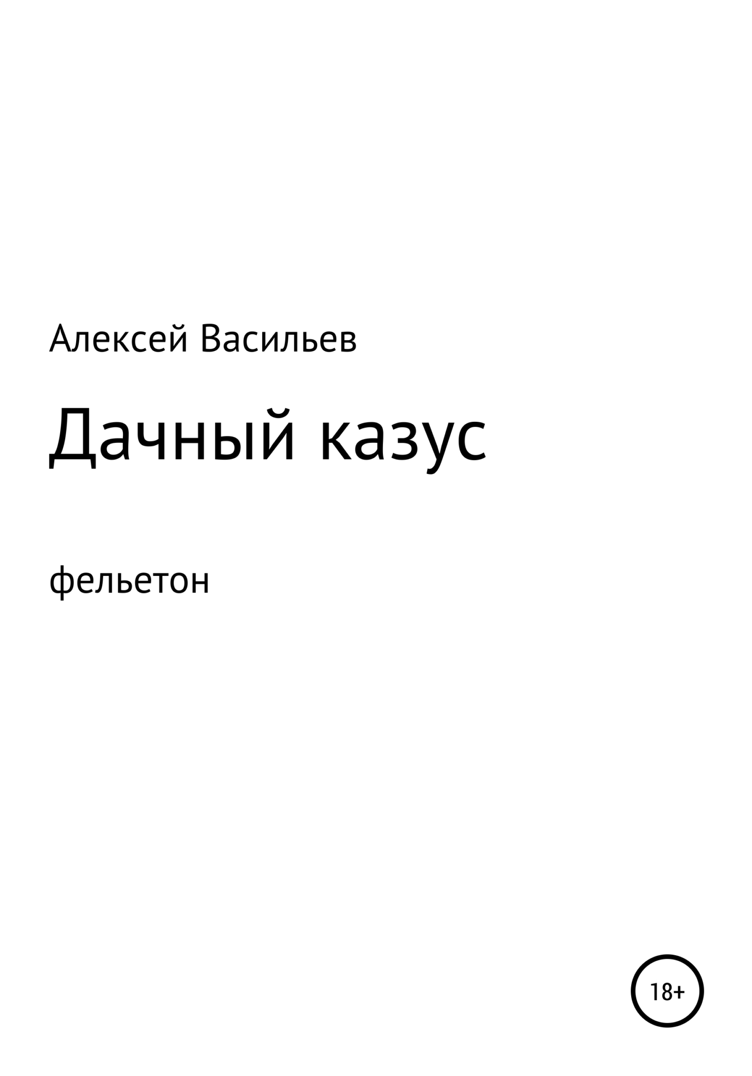 Дачный казус - Алексей Васильев