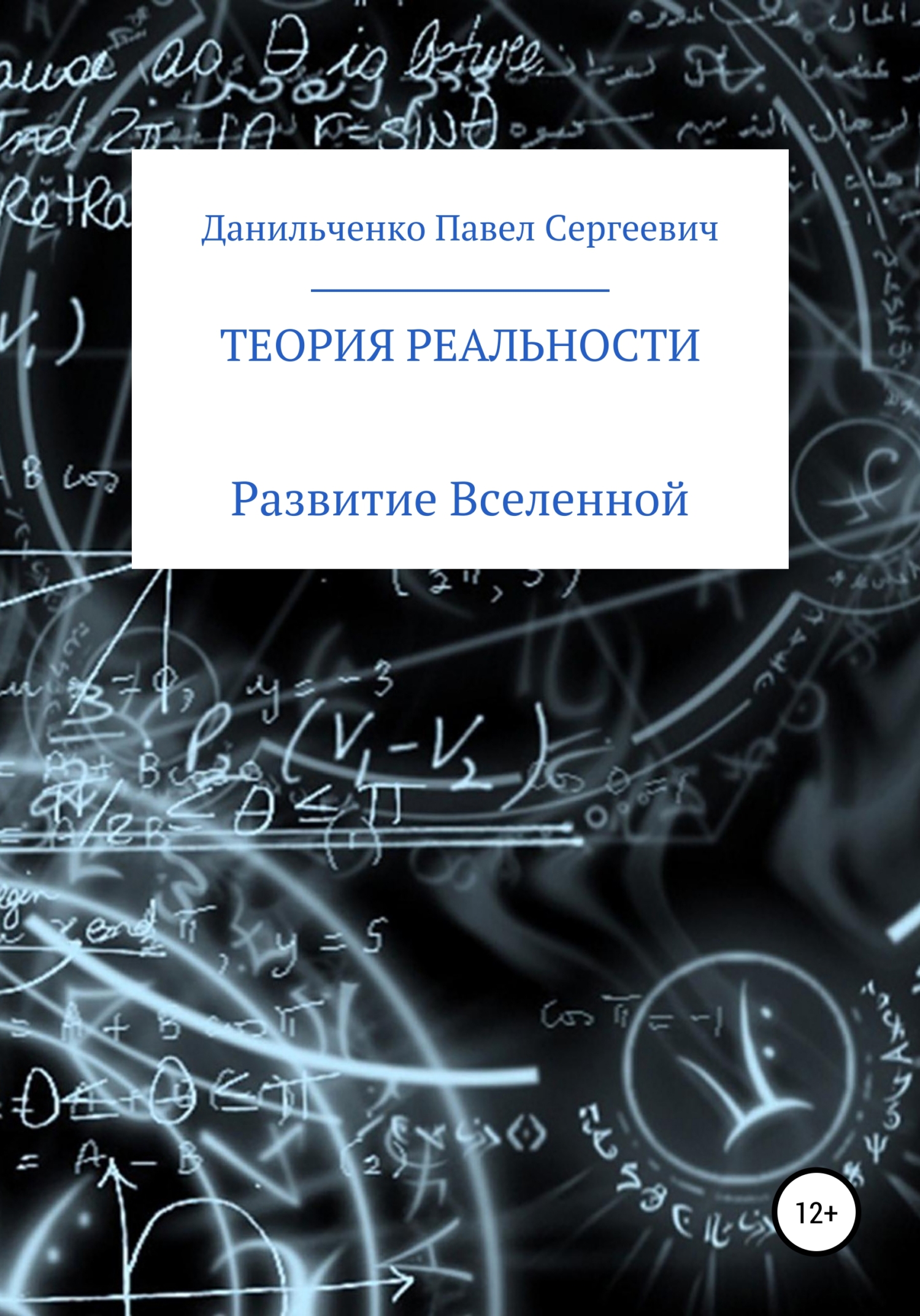 Теория реальности - Павел Сергеевич Данильченко
