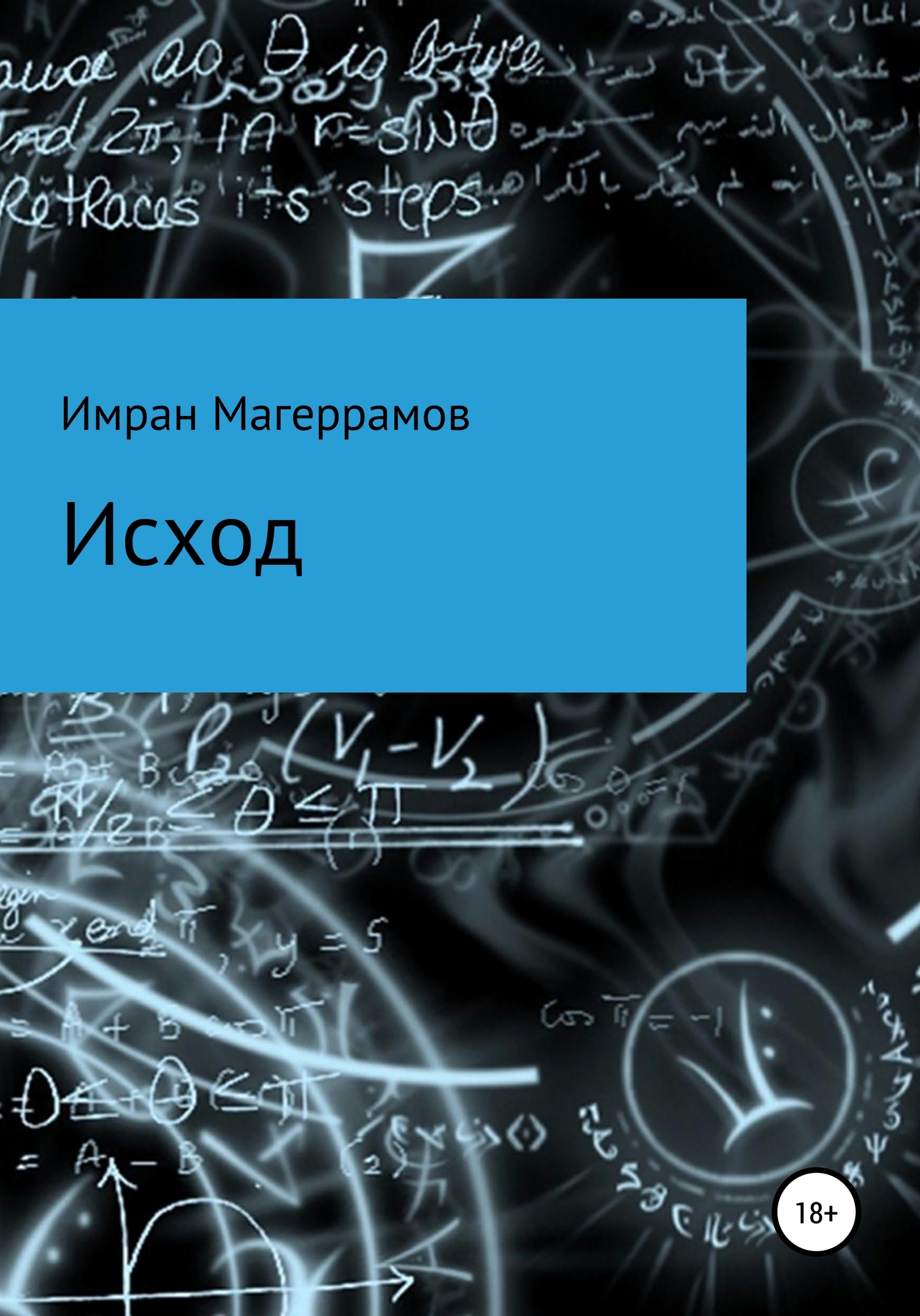 Исход - Имран Муса оглы Магеррамов