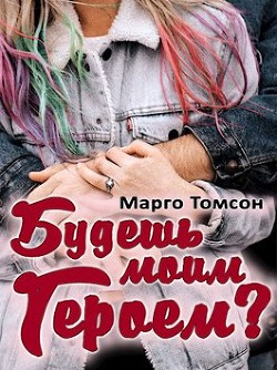 Будешь моим героем? (СИ) - Томсон Марго