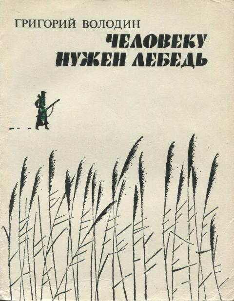 Человеку нужен лебедь - Григорий Григорьевич Володин