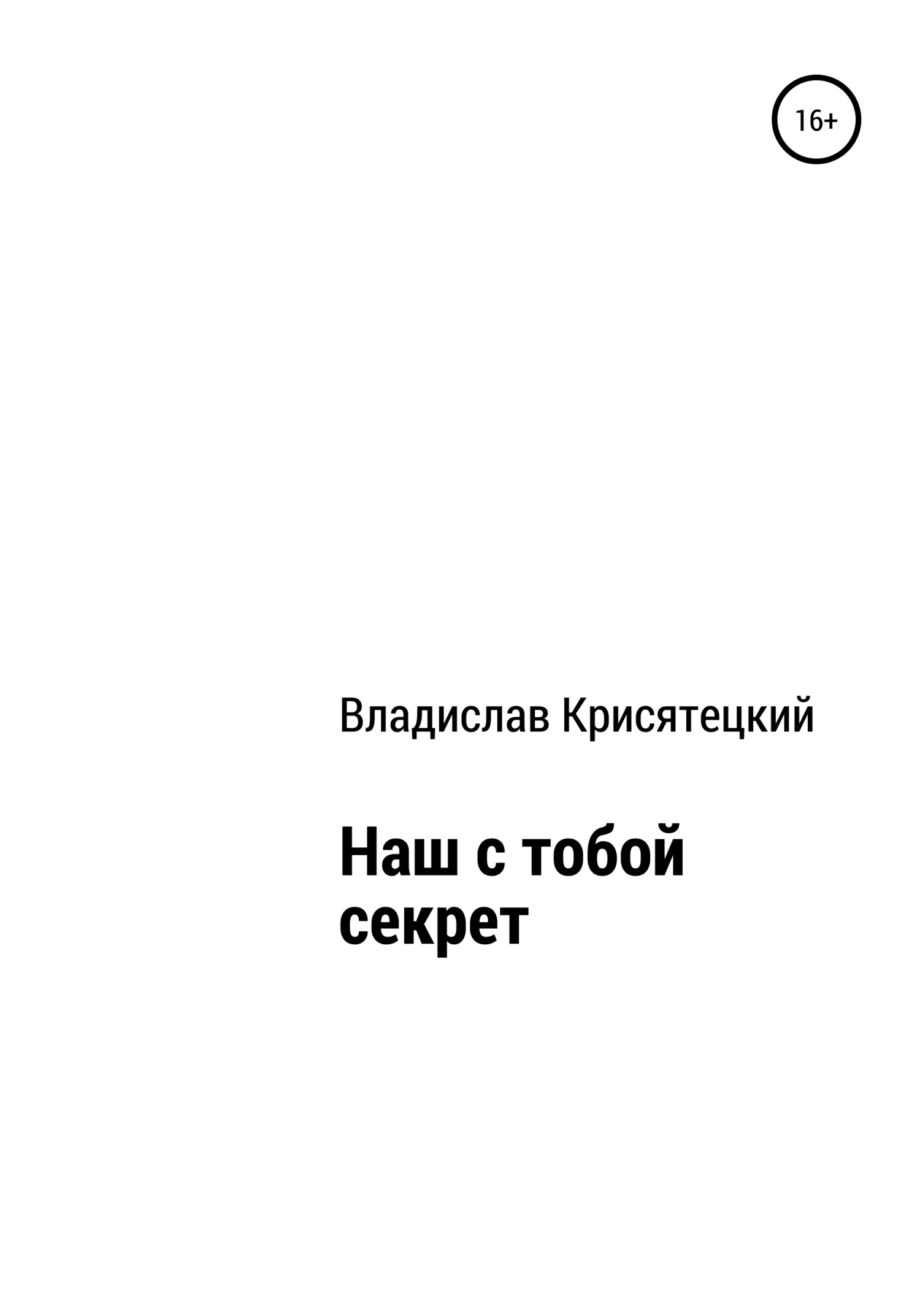 Наш с тобой секрет - Владислав Крисятецкий