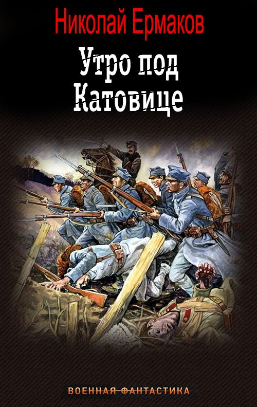 Утро под Катовице - Николай Александрович Ермаков