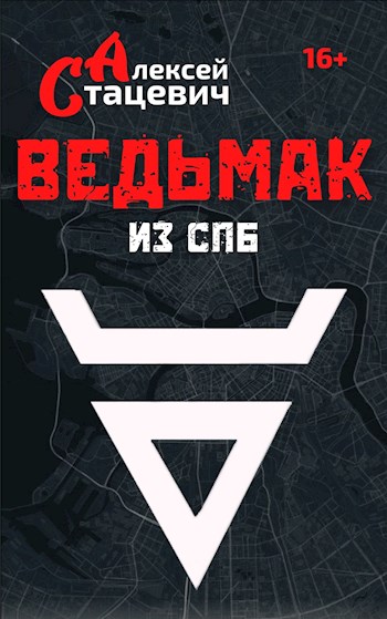 Ведьмак из СПб - Алексей Стацевич