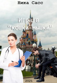 Игра в «кошки-мышки» - Ника Сасс