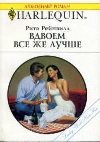 Рита Рейнвилл - Вдвоем все же лучше