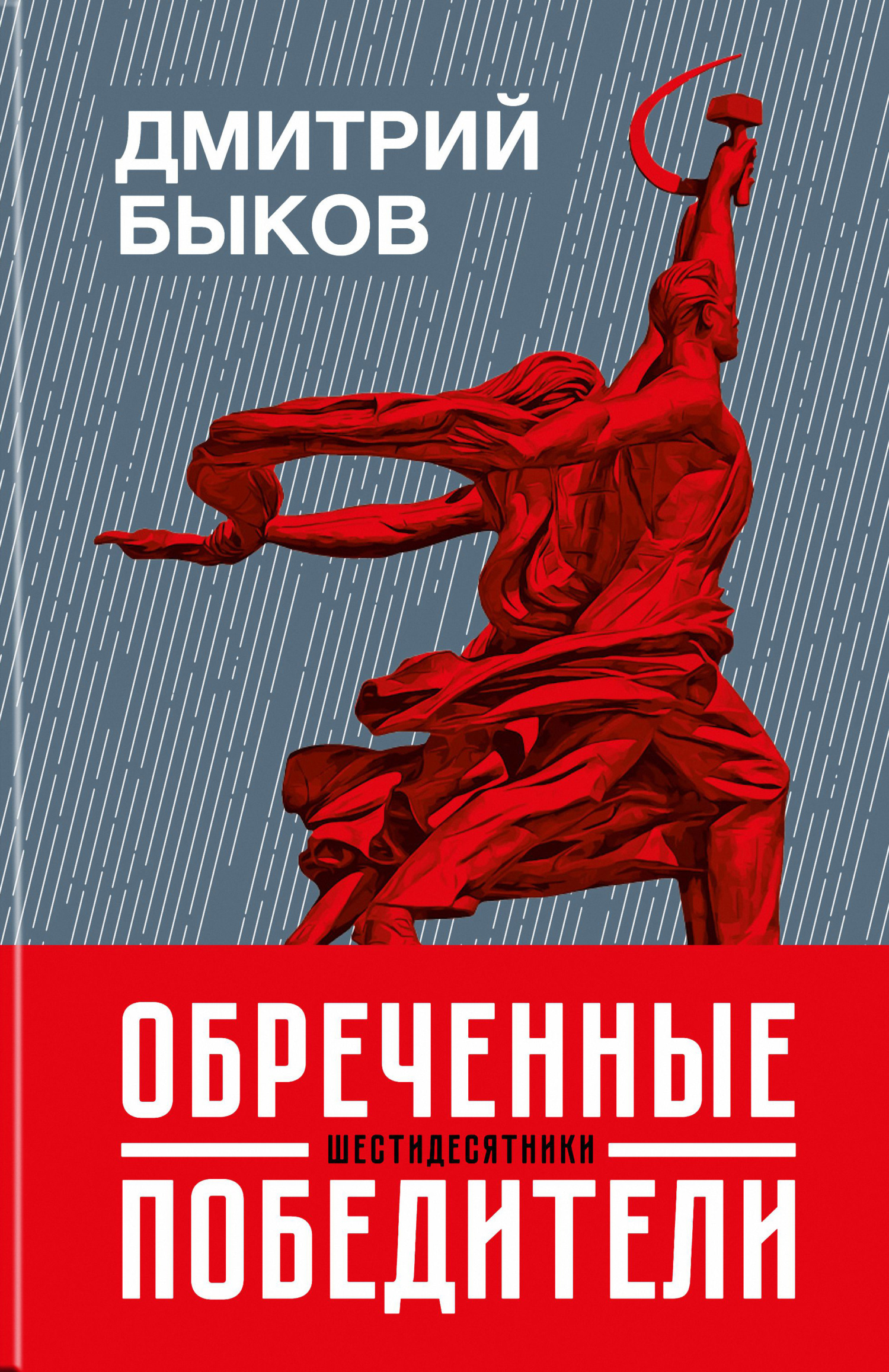 Обреченные победители. Шестидесятники - Дмитрий Львович Быков