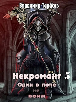 Некромант. Начало войны. Книга 5 (СИ) - Тарасов Владимир