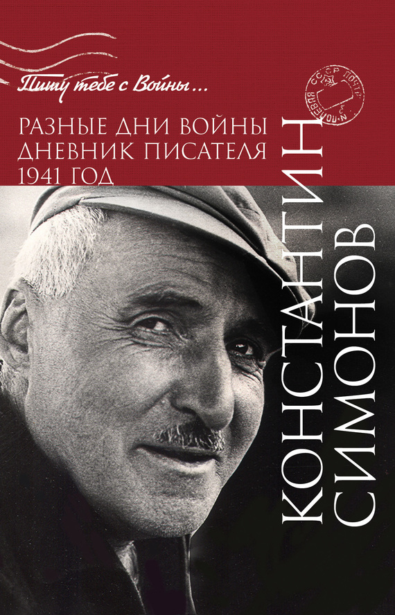 Разные дни войны. Дневник писателя. 1941 год - Константин Михайлович Симонов