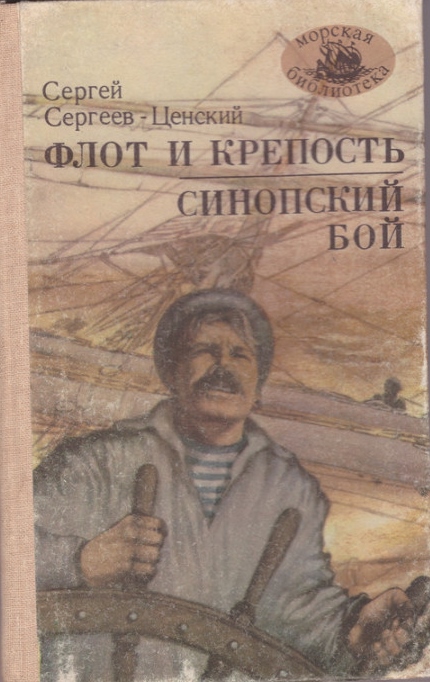 Флот и крепость. Синопский бой - Сергей Николаевич Сергеев-Ценский