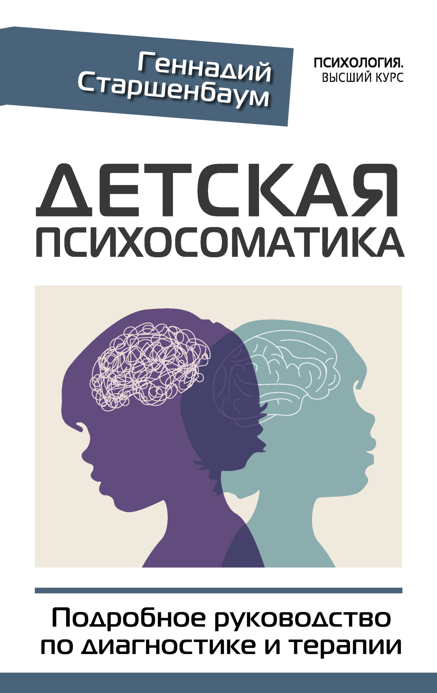 Детская психосоматика. Подробное руководство по диагностике и терапии - Геннадий Владимирович Старшенбаум