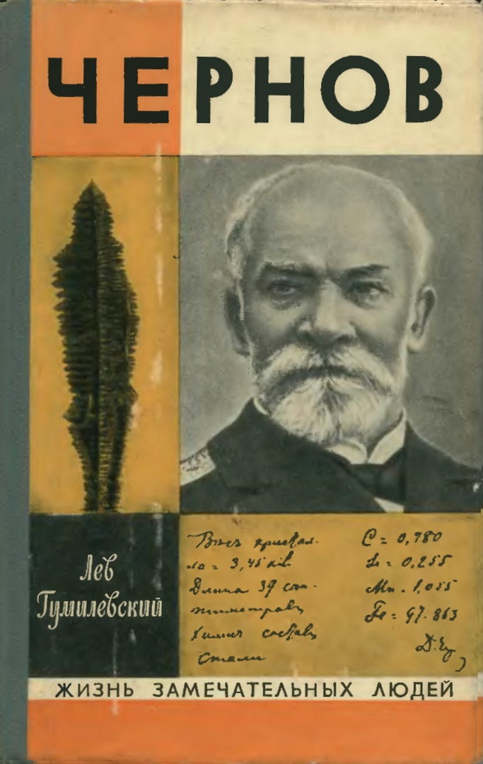 Чернов - Лев Иванович Гумилевский