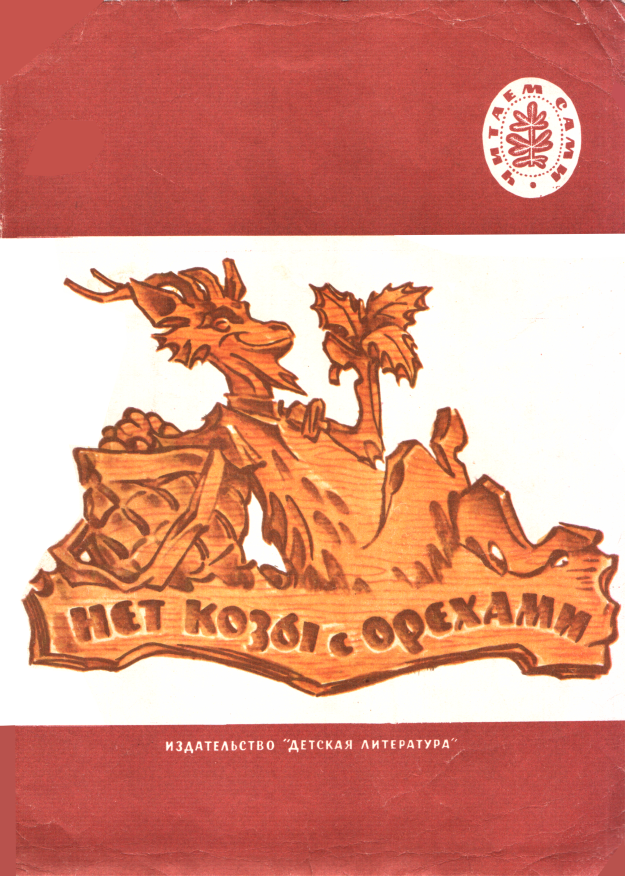 Нет козы с орехами - Алексей Николаевич Толстой