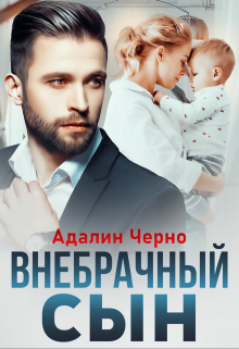 Внебрачный сын - Адалин Черно