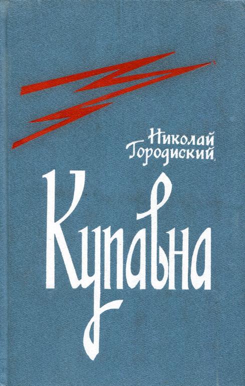 Купавна - Николай Алексеевич Городиский