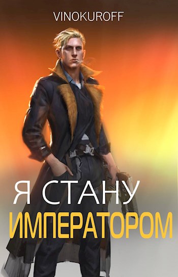 Я стану Императором. Книга VI - Юрий Винокуров