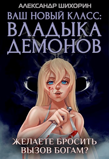 Ваш новый класс — Владыка демонов 5. Желаете бросить вызов Богам? - Александр Шихорин