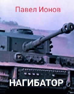 Нагибатор или Сказка для детей старшего пенсионного возраста - Павел Ионов