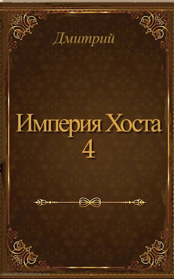 Империя Хоста 4 - Дмитрий Валерьевич Иванов