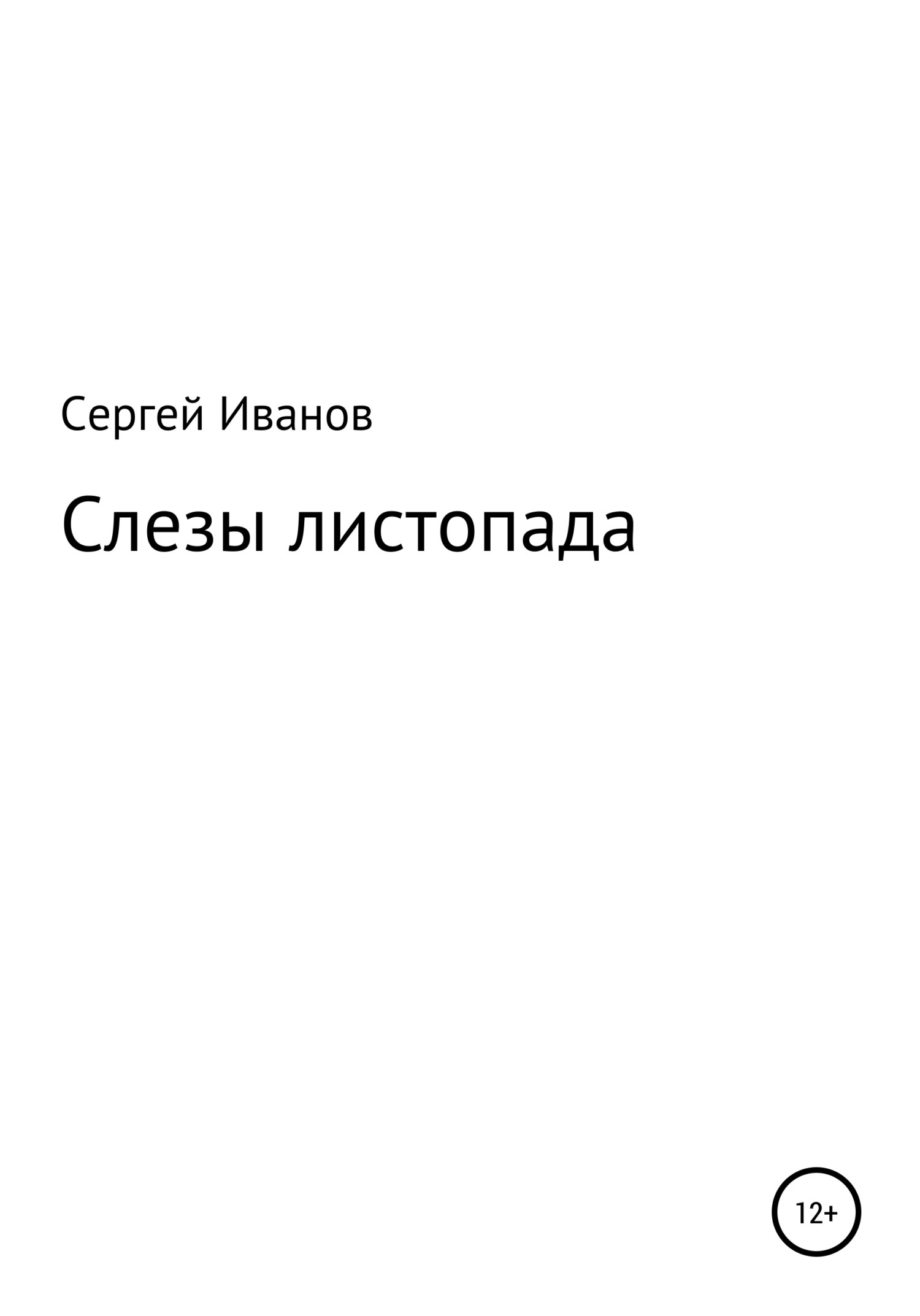 Слезы листопада - Сергей Федорович Иванов