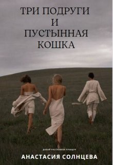 Три подруги и пустынная кошка (СИ) - Солнцева Анастасия