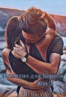 Мелодия для Короля - Ann Li