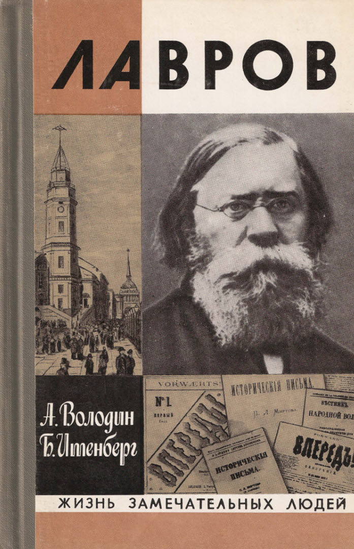 Лавров - Александр Иванович Володин