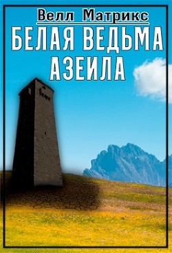 Белая ведьма Азеила (СИ) - Матрикс Велл