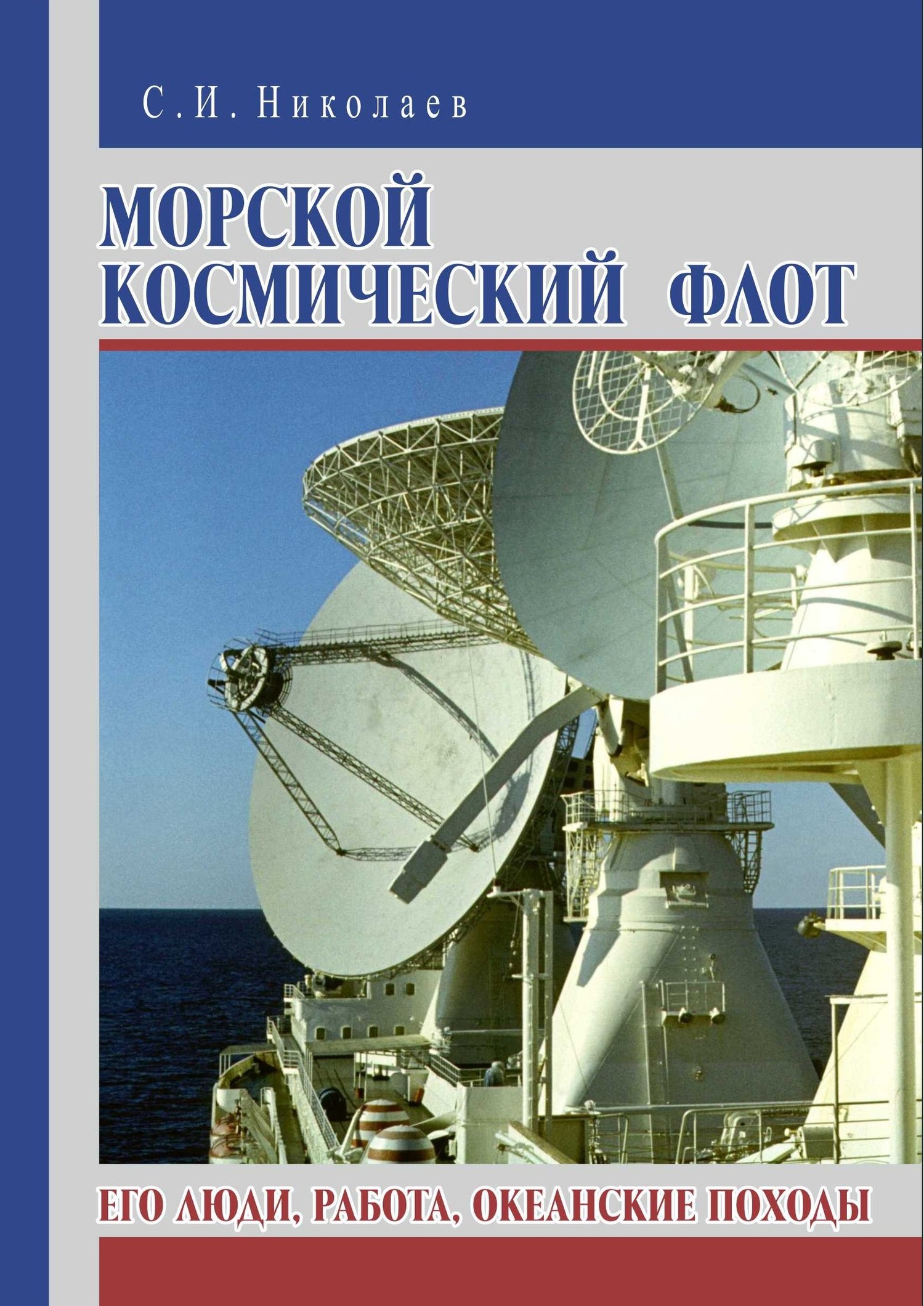 Морской космический флот. Его люди, работа, океанские походы - Сергей Иванович Николаев