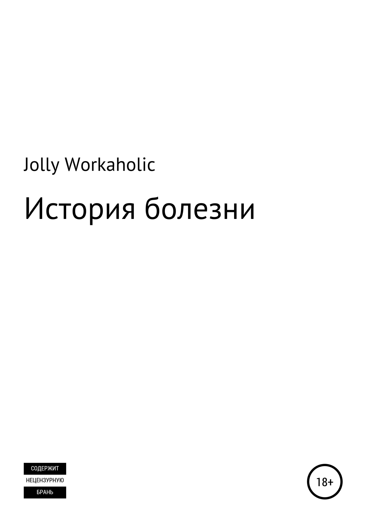 История болезни - Jolly Workaholic