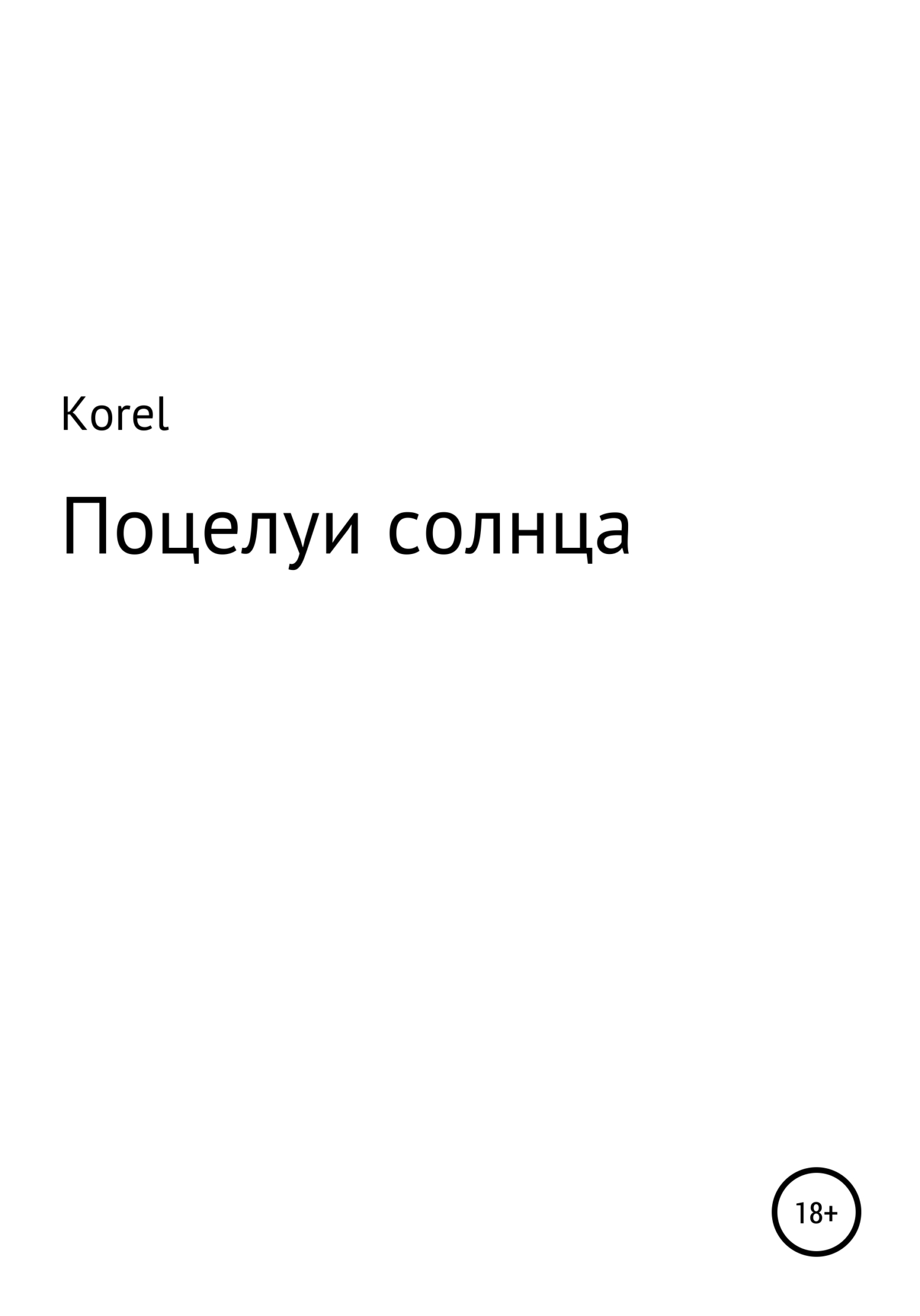 Поцелуи солнца - Korel