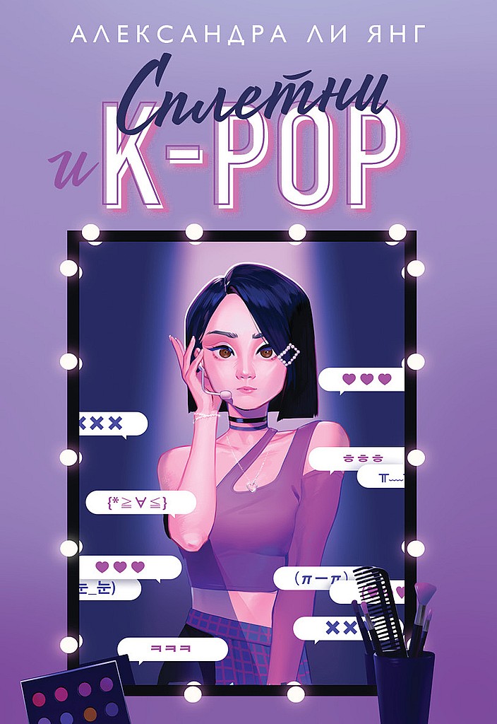 Сплетни и K-pop - Александра Ли Янг