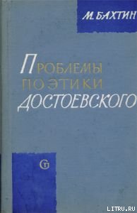 Проблемы поэтики Достоевского - Михаил Михайлович Бахтин