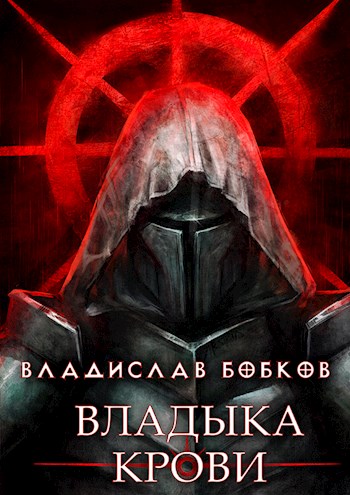 Владыка крови - 1 - Владислав Андреевич Бобков