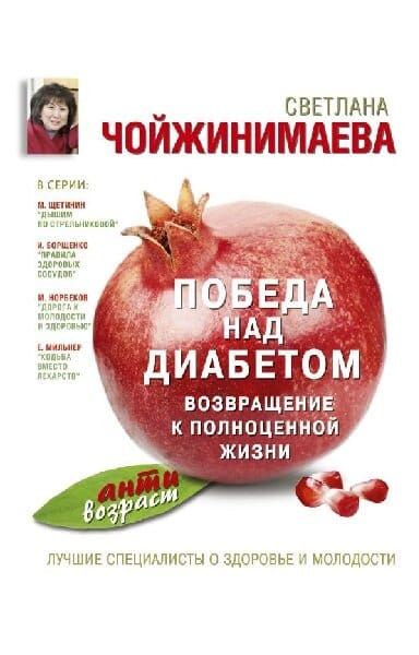 Победа над диабетом - Светлана Галсановна Чойжинимаева