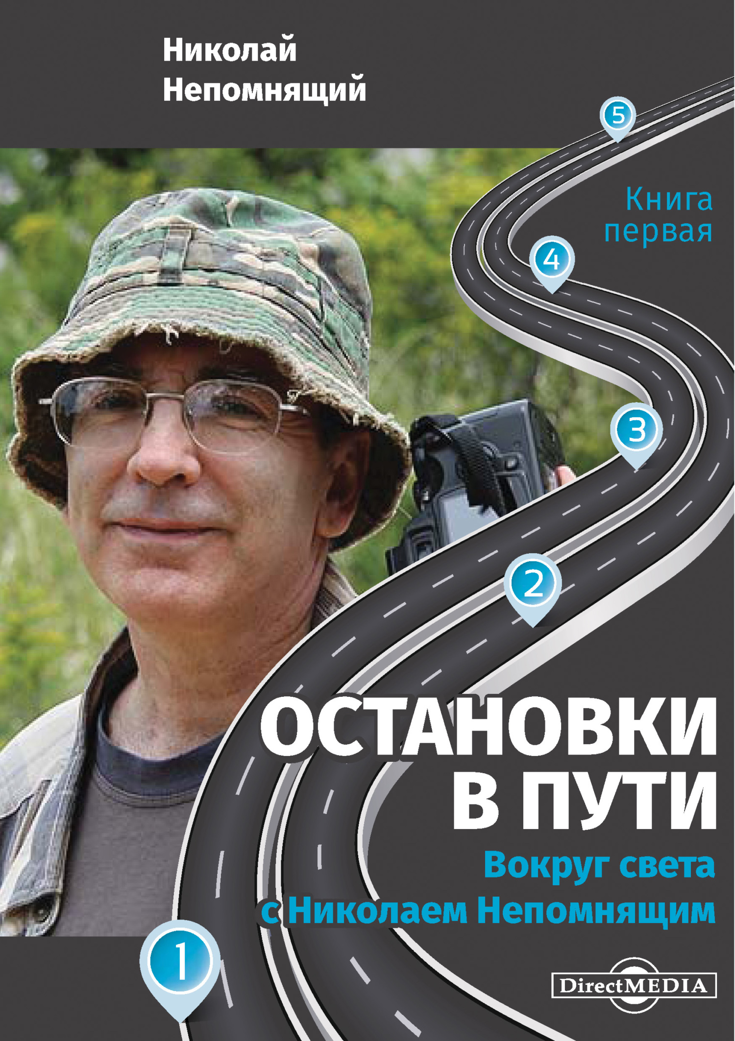 Остановки в пути. Вокруг света с Николаем Непомнящим. Книга первая - Николай Николаевич Непомнящий