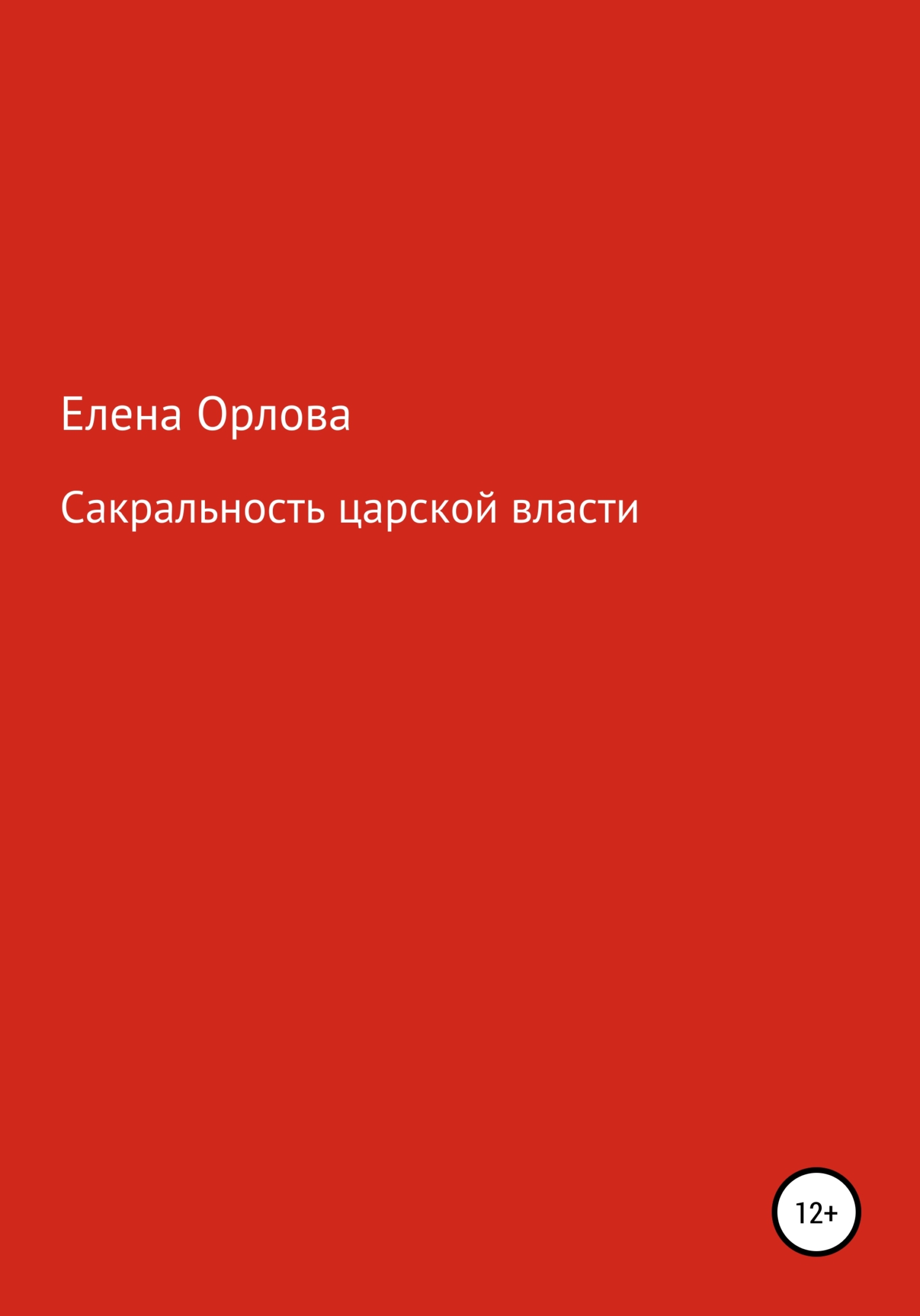 Сакральность царской власти - Елена Андреевна Орлова