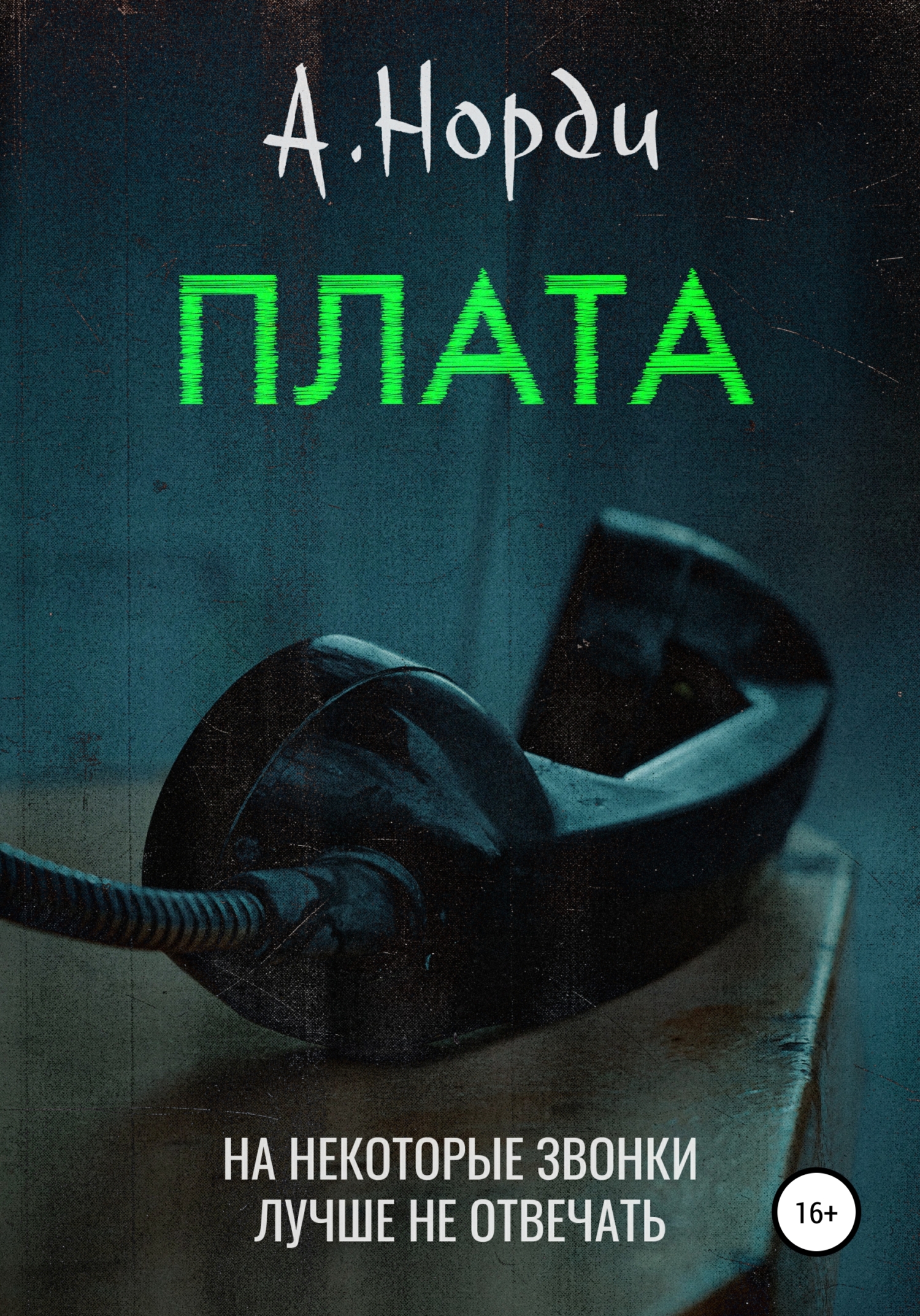 Плата - А. Норди