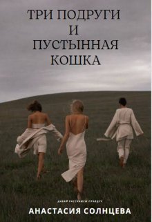 Три подруги и пустынная кошка (СИ) - Анастасия Солнцева