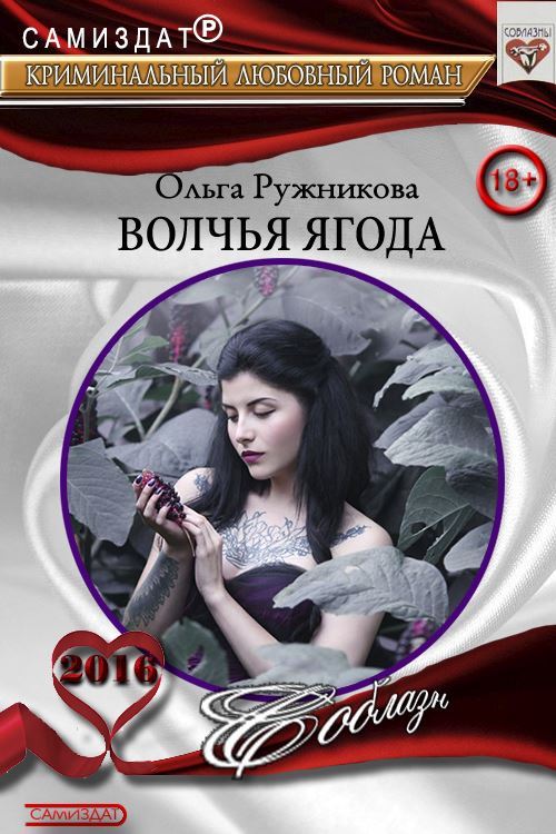 Волчья ягода - Ольга Ружникова
