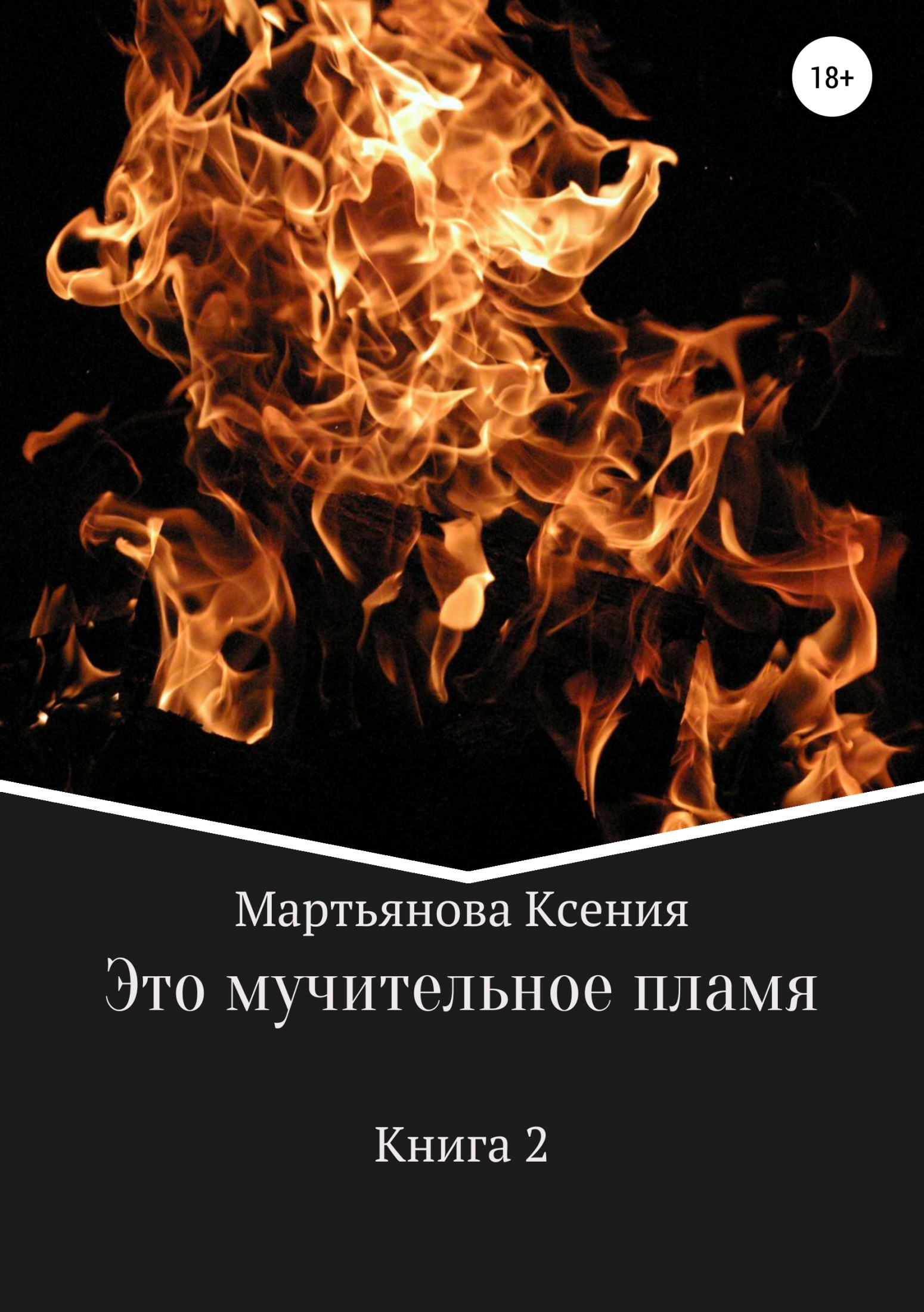 Это мучительное пламя - Ксения Мартьянова