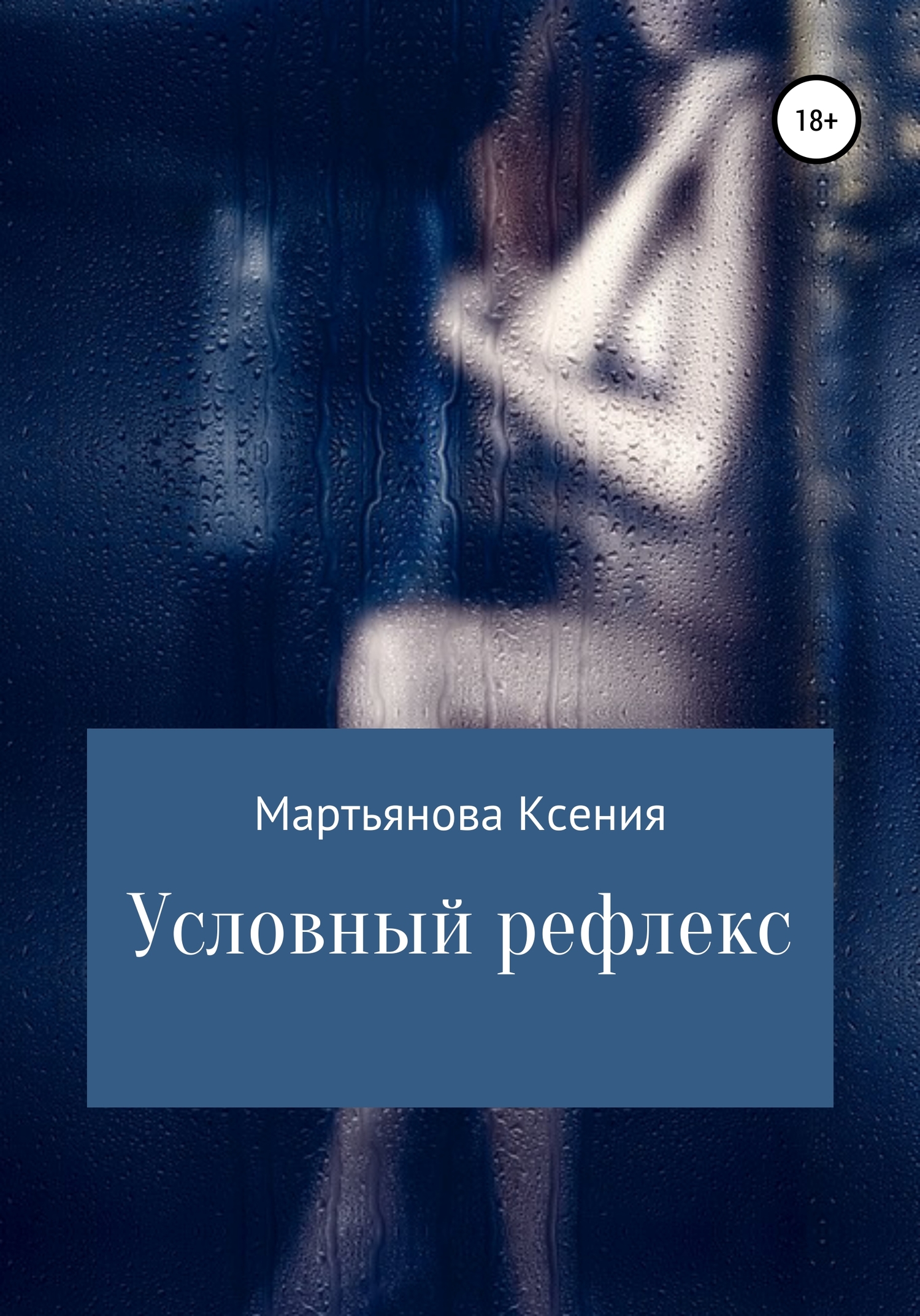 Условный рефлекс - Ксения Мартьянова