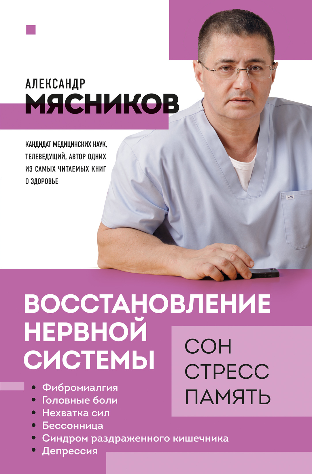 Восстановление нервной системы: сон, стресс, память - Александр Леонидович Мясников