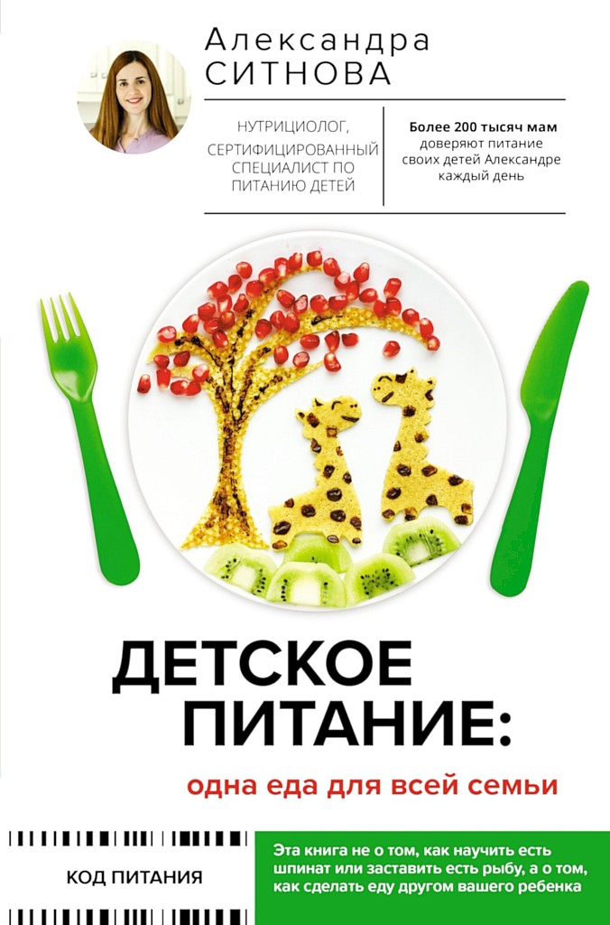 Детское питание: одна еда для всей семьи - Александра Викторовна Ситнова